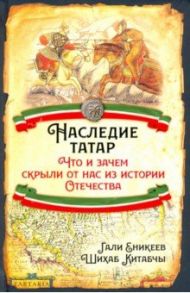 Наследие татар / Еникеев Гали Рашитович, Шихаб Китабчы