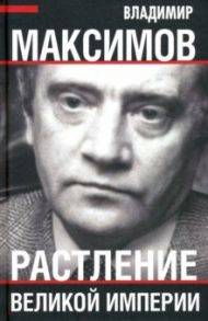 Растление великой империи / Максимов Владимир Емельянович
