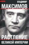 Растление великой империи / Максимов Владимир Емельянович