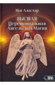Высшая Церемониальная Ангельская Магия / Маг Аластар
