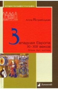 Западная Европа XI – XIII веков. Эпоха, быт, костюм / Ястребицкая Алла