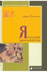 Японская демонология / Трынкина Дарья
