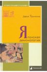 Японская демонология / Трынкина Дарья