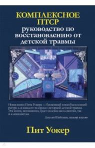 Комплексное ПТСР. Руководство по восстановлению от детской травмы / Уокер Пит