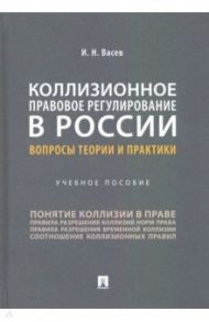 Коллизионное правовое регулирование в России. Вопросы теории и практики. Учебное пособие / Васев Игорь Николаевич