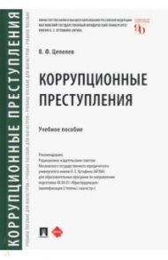 Коррупционные преступления. Учебное пособие / Цепелев Валерий Филиппович