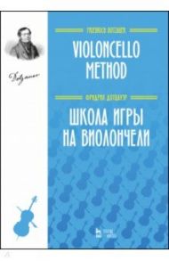 Школа игры на виолончели. Учебное пособие / Дотцауэр Фридрих