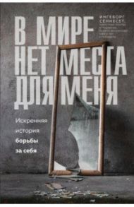 В мире нет места для меня. Искренняя история борьбы за себя / Сеннесет Ингеборг