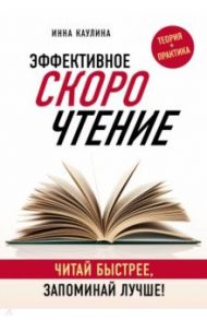 Эффективное скорочтение. Читай быстрее, запоминай лучше! / Каулина Инна Владимировна