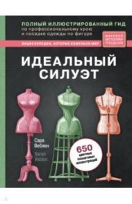Идеальный силуэт. Полный иллюстрированный гид по профессиональному крою и посадке одежды по фигуре / Веблен Сара