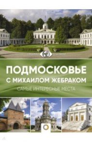 Подмосковье с Михаилом Жебраком / Жебрак Михаил Юрьевич