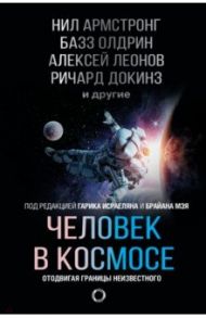 Человек в космосе. Отодвигая границы неизвестного / Леонов Алексей Архипович, Докинз Ричард, Армстронг Нил, Олдрин Базз