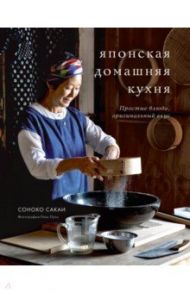 Японская домашняя кухня. Простые блюда, оригинальный вкус / Сакаи Соноко