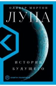 Луна / Мортон Оливер