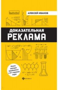 Доказательная реклама / Иванов Алексей Николаевич