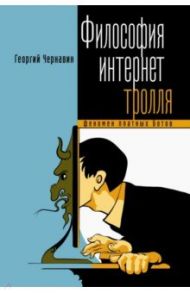 Философия интернет-тролля. Феномен платных ботов / Чернавин Георгий Игоревич