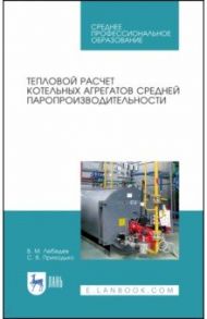 Тепловой расчет котельных агрегатов средней паропроизводительности. Учебное пособие / Лебедев Виталий Матвеевич, Приходько Светлана Валерьевна