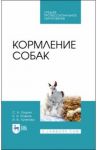 Кормление собак. Учебное пособие / Хохрин Савва Николаевич, Рожков Константин Александрович, Лунегова Ирина Владимировна
