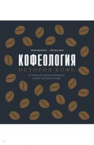 Кофеология. История кофе: от плода до вдохновляющей чашки спешалти-кофе / Монтенегро Глория, Шируз Кристина