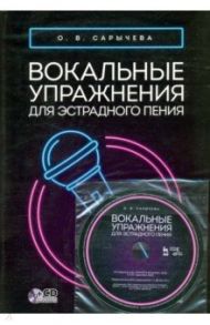 Вокальные упражнения для эстрадного пения. Ноты (+CD) / Сарычева Ольга Владимировна