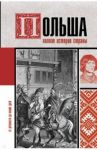 Польша. Полная история страны / Гречена Евсей