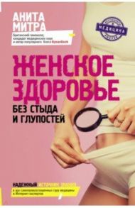 Женское здоровье. Без стыда и глупостей / Митра Анита