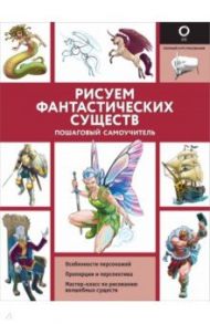 Рисуем фантастических существ / Калле Хуан, Поттер Уильям