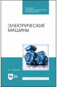 Электрические машины. Учебное пособие. СПО / Ванурин Владимир Николаевич