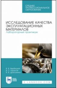 Исследование качества эксплуатационных материалов. Лабораторный практикум. Учебное пособие. СПО / Вербицкий Виктор Васильевич, Курасов Владимир Станиславович, Драгуленко Владислав Владимирович