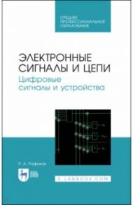 Электронные сигналы и цепи. Цифровые сигналы и устройства. Учебное пособие / Рафиков Рустам Абдурахимович