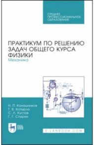 Практикум по решению задач общего курса физики. Механика. Учебное пособие / Калашников Николай Павлович, Котырло Тамара Васильевна, Кустов Сергей Леонидович