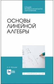 Основы линейной алгебры. Учебник / Мальцев Анатолий Иванович