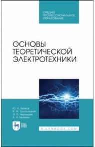 Основы теоретической электротехники. Учебное пособие / Бычков Юрий Александрович, Золотницкий Владимир Михайлович, Белянин Александр Николаевич