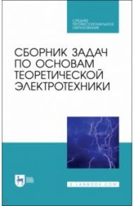 Сборник задач по основам теоретической электротехники. Учебное пособие. СПО / Бычков Юрий Александрович, Белянин Александр Николаевич, Гончаров Вадим Дмитриевич
