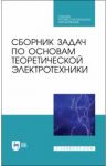 Сборник задач по основам теоретической электротехники. Учебное пособие. СПО / Бычков Юрий Александрович, Белянин Александр Николаевич, Гончаров Вадим Дмитриевич