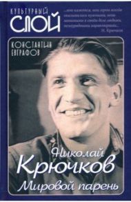 Николай Крючков. Мировой парень / Евграфов Константин Васильевич