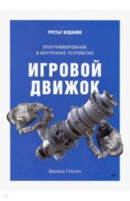 Игровой движок. Программирование и внутреннее устройство / Грегори Джейсон