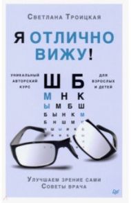 Я отлично вижу! Улучшаем зрение сами. Советы врача / Троицкая Светлана Ивановна