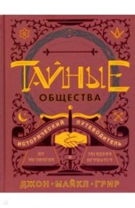Тайные общества. Исторический путеводитель / Грир Джон Майкл