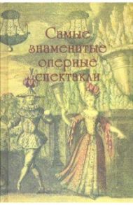 Самые знаменитые оперные спектакли / Парин Алексей Васильевич, Третьякова Елена, Макарова Ая