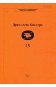 Древности Боспора. Том 25. Международный ежегодник по истории, археологии, эпиграфике, нумизматике / Бочковой В. В., Винокуров Н. И., Булах Е. Н.