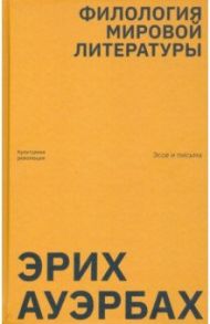 Филология мировой литературы. Эссе и письма / Ауэрбах Эрих