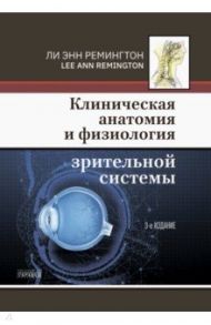 Клиническая анатомия и физиология зрительной системы / Ремингтон Ли Энн