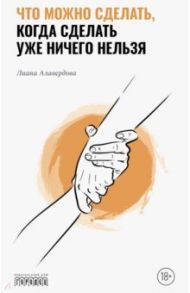Что можно сделать, когда сделать уже ничего нельзя / Алавердова Лиана