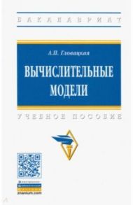 Вычислительные модели. Учебное пособие / Гловацкая Алевтина Петровна