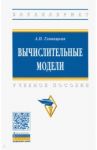 Вычислительные модели. Учебное пособие / Гловацкая Алевтина Петровна