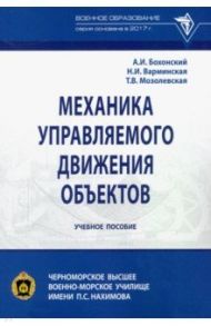 Механика управляемого движения объектов. Учебное пособие / Бохонский Александр Иванович, Варминская Наталья Ивановна, Мозолевская Татьяна Викторовна