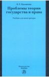 Проблемы теории государства и права. Учебник для магистратуры / Лукьянова Елена Геннадьевна