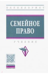 Семейное право. Учебник / Демичев Алексей Андреевич, Грачева Оксана Сергеевна, Демичев Кирилл Андреевич