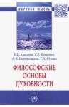 Философские основы духовности. Монография / Аралова Елена Викторовна, Кащенко Татьяна Леонидовна, Положенцева Ирина Вениаминовна, Юлина Галина Николаевна